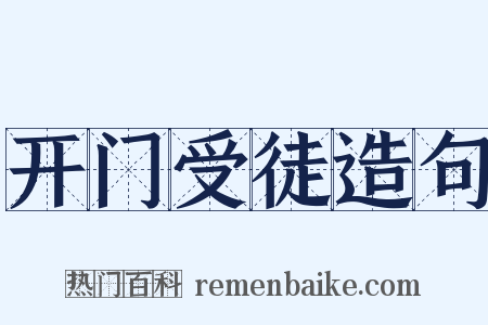 开门受徒造句是什么意思的图片